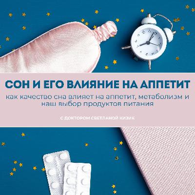 Как качество сна  влияет на аппетит, метаболизм и наш выбор продуктов питания