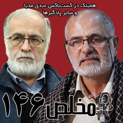 مَخلَص ۱۴۶ | برجام و مکانیسم ماشه؛ خدمت اصلاحات یا خیانت ظریف؟ | مناظره‌ی محمد عطریانفر و حسین الله‌کرم