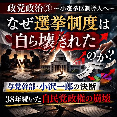 政党政治③〜小選挙区制導入へ〜【現代史】#285 政党政治③〜小選挙区制導入へ〜【現代史】#285