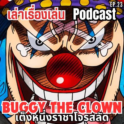 EP.23 วิเคราะห์เชิงลึก บักกี้