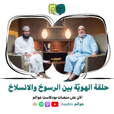 الهويّة بين الرسوخ والانسلاخ مع د أبو زيد الإدريسي/ بودكاســت عــوالــم #13