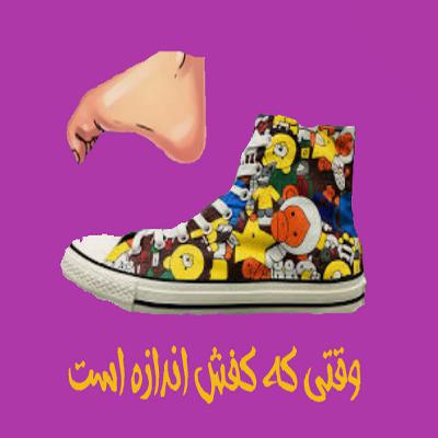 اپیزود 5/وقتی که کفش اندازه است