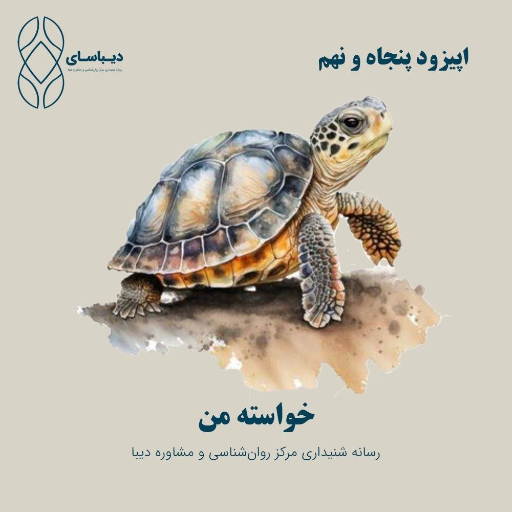 اپیزود پنجاه و نهم - خواسته من اپیزود پنجاه و نهم - خواسته من