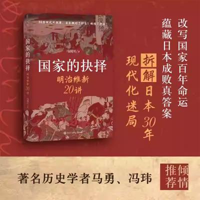 马国川：从“锁国”到“帝国”——明治维新的得与失