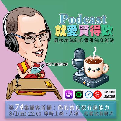 EP74.你的善良很有超能力