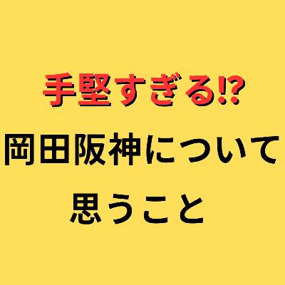 【手堅すぎる！？】岡田阪神について思うこと