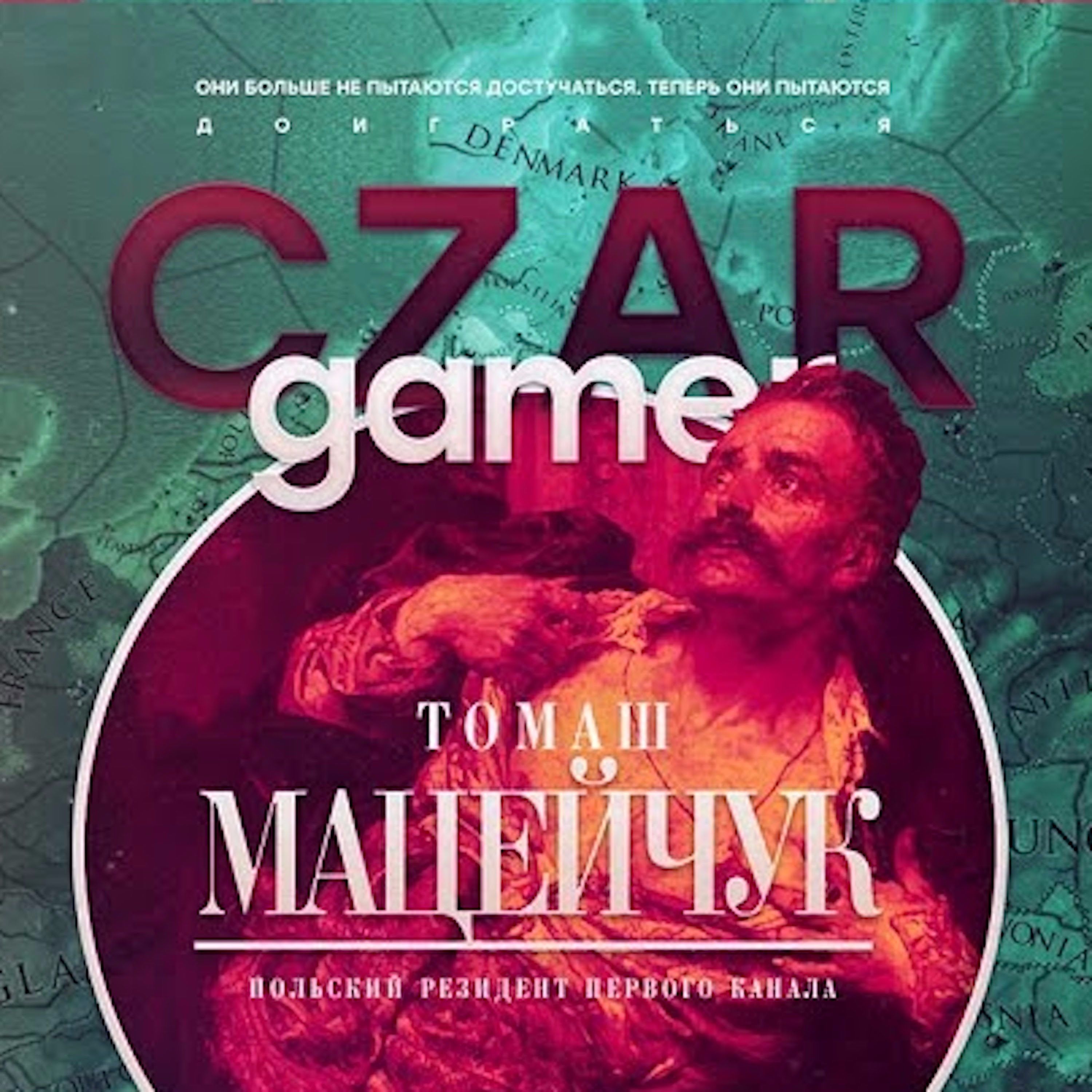 Царь-Геймер #20: Мацейчук, UnclDeD, Погром episode artwork