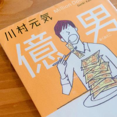 ♦︎34 「3億円当たったら、どうしますか？」