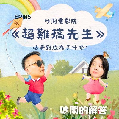 EP185-吵鬧電影院《超難搞先生》