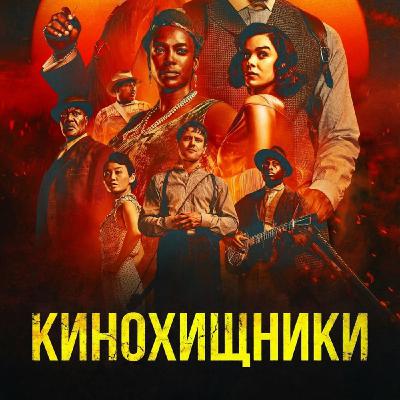 51. Грешники (2025) | Как негры ночью вампиров убивали 51. Грешники (2025) | Как негры ночью вампиров убивали