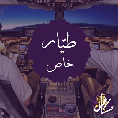 طيار خاص