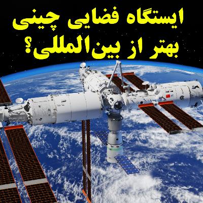 ایستگاه فضایی تیانگانگ چین در مقابل ایستگاه فضایی بین المللی
