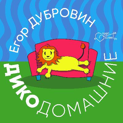 ДИКО-ДОМАШНИЕ (пилотный выпуск)