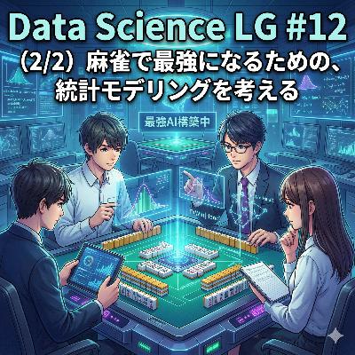 #12 (2/2)麻雀で最強になるための、統計モデリングを考える #12 (2/2)麻雀で最強になるための、統計モデリングを考える