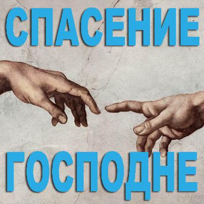 140. "Спасение Господне", Елифанкин Сергей (16.06.2024), Церковь "Скала", г. Артём