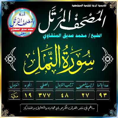 027 (Surat An-Naml)(The Ant) سُورَةُ النَّمْلِ 027 (Surat An-Naml)(The Ant) سُورَةُ النَّمْلِ