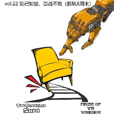 vol.22 知己知彼、百战不败（脱轨沙发X周末碎片）