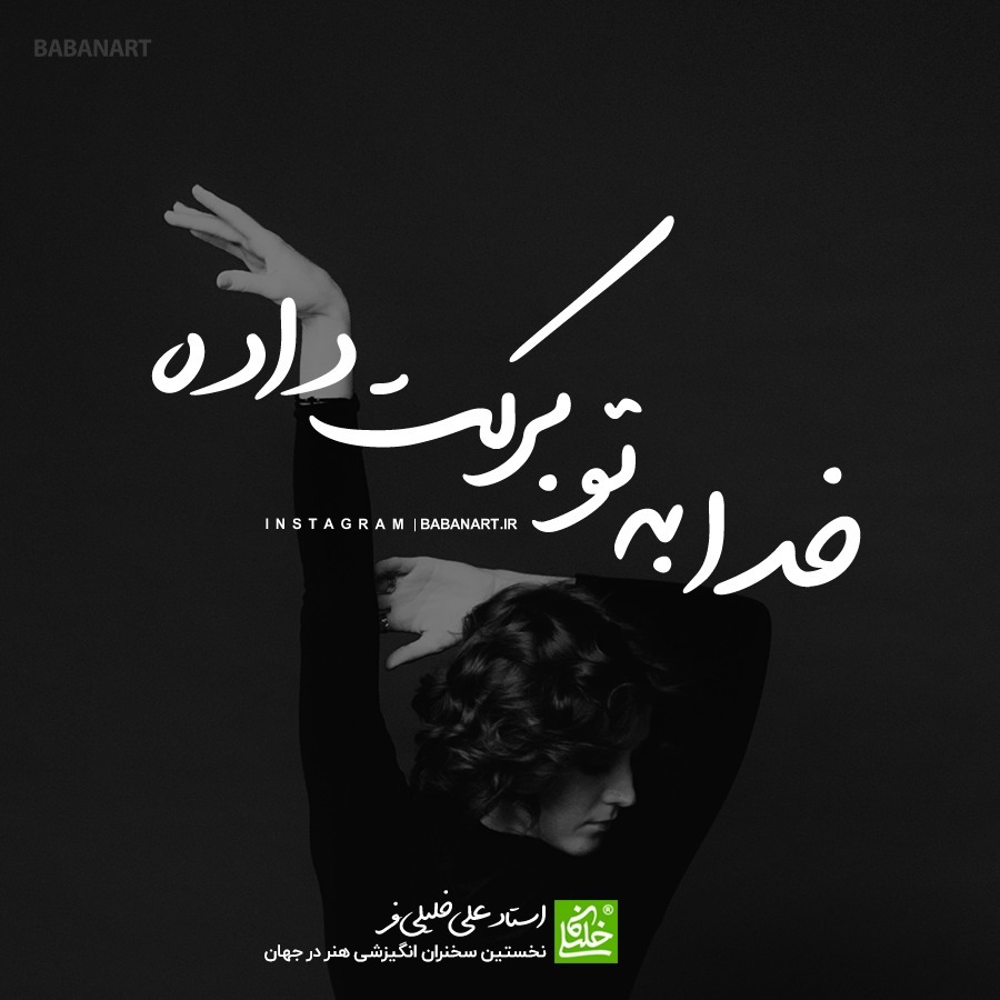 خدا به تو برکت داده | BABANART.COM