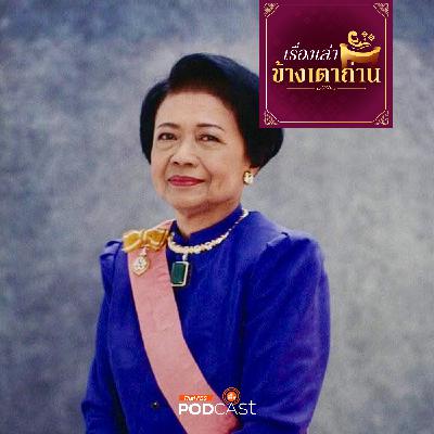 เรื่องเล่าข้างเตาถ่าน : ท่านผู้หญิงมณีรัตน์ บุนนาค กับอาหารชาววัง | เรื่องเล่าข้างเตาถ่าน