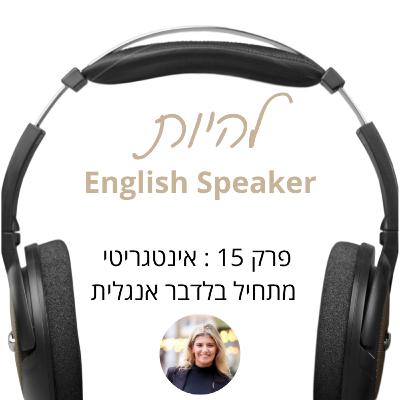 פרק 15 - אינטגריטי מתחיל בלדבר אנגלית
