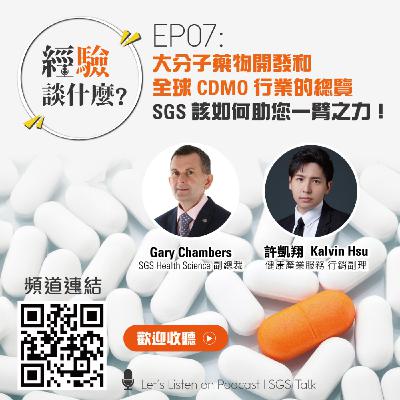 EP07_大分子藥物開發和全球CDMO行業的總覽，SGS該如何助您一臂之力！