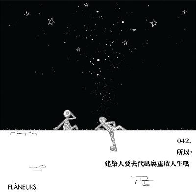 042. 所以，建筑人要去代码里重启人生吗