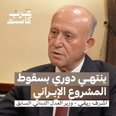 مجموعة فاسدين تصدروا المشهد السني اللبناني | اللواء أشرف ريفي في بودكاست قصص