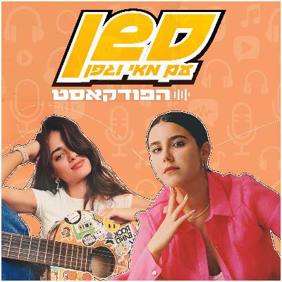 התמסחרת או חרטא? עם ים רפאלי - סשן עם מאי וגפן פרק 8 התמסחרת או חרטא? עם ים רפאלי - סשן עם מאי וגפן פרק 8