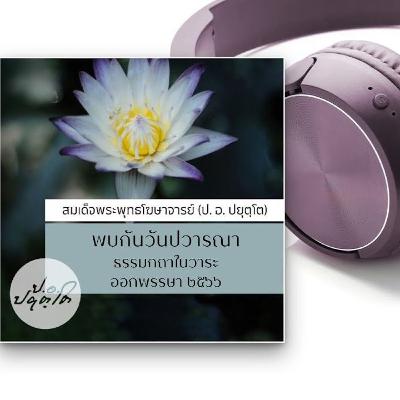 พบกันวันปวารณา