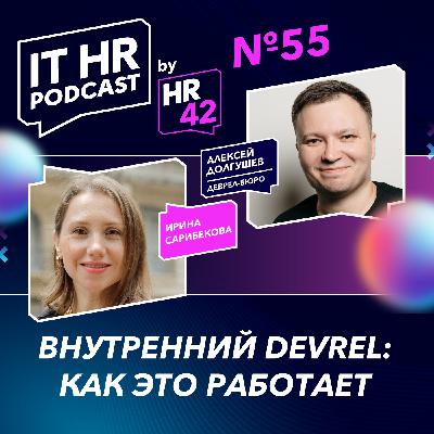 ВНУТРЕННИЙ DEVREL: КАК ЭТО РАБОТАЕТ / Ирина Сарибекова и Алексей Долгушев ВНУТРЕННИЙ DEVREL: КАК ЭТО РАБОТАЕТ / Ирина Сарибекова и Алексей Долгушев