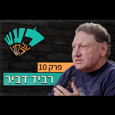 רעש על הסט טייק #10 - רביד דביר