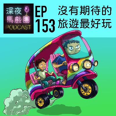 Ep153 沒有期待的旅遊最好玩