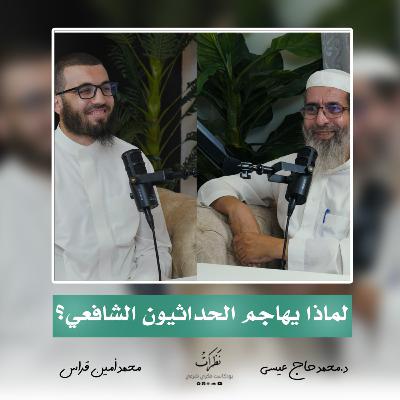 ميزان النظر | الدكتور محمد حاج عيسى | الحلقة الرابعة | بودكاست نظرات ميزان النظر | الدكتور محمد حاج عيسى | الحلقة الرابعة | بودكاست نظرات