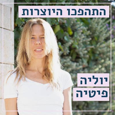 מטביעות חותם // יוליה פיטיה // אלכימיה בוטנית, על יצירת צבע מהטבע ומציאת הייעוד // התהפכו היוצרות