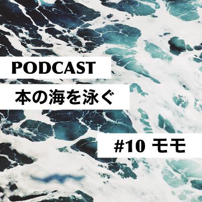 #10　ミヒャエル・エンデ｜モモ