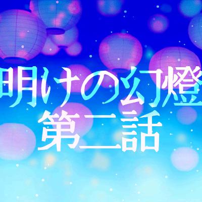 【声劇/和風ファンタジー】明けの幻燈 第二話【#れーぬさろん】 【声劇/和風ファンタジー】明けの幻燈 第二話【#れーぬさろん】