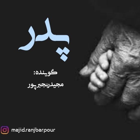 پدر