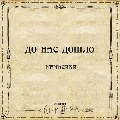 До нас дошло S05E02.  Мемасики