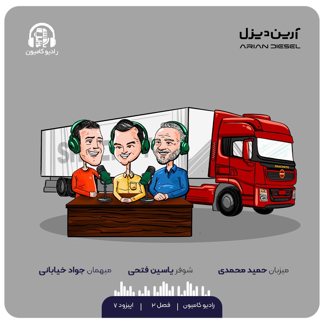 (S02-E07) Radio Camion /رادیو کامیون
