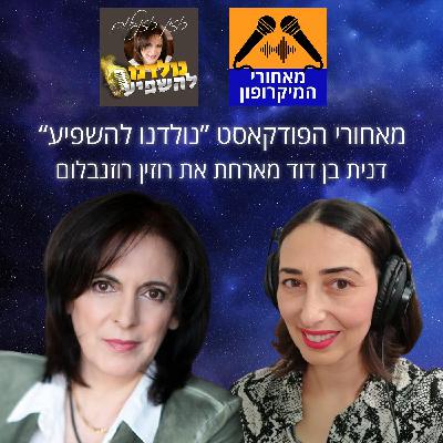 מאחורי הפודקאסט "נולדנו להשפיע" עם רוזין רוזנבלום