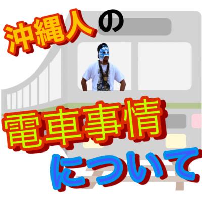 #068 沖縄人の電車事情について