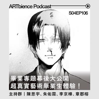 EP106｜專題幕後大公開｜超真實藝術畢業生體驗｜我重生了，回到藝術大學畢業的那一年