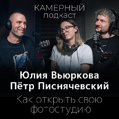 О собственной фотостудии и любви к еде. Фуд-стилист Юлия Вьюркова и фотограф Пётр Писнячевский.