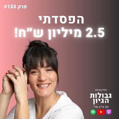 יעל גלזר: מאימפריית איקומרס ל-״אין לי כסף לסופר״, והדרך המטורפת חזרה לפסגה | גבולות הגיון פרק #133