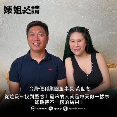EP294｜從垃圾車找到靈感！最笨的人就是每天做一樣事，卻期待不一樣的結果！ feat. 台灣便利集團董事長 黃世杰