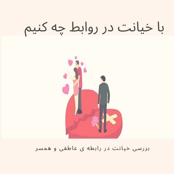 با خیانت همسرم چه کنم؟
