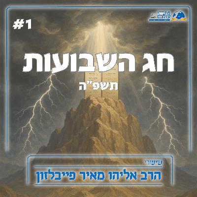 חג השבועות תשפ"ה | 1# - הבריתות שבתורה, התורה גילוי אלוקי