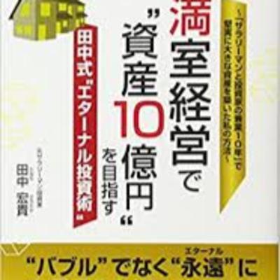 満室経営で資産10億円を目指す田中式エターナル投資術2