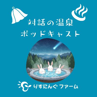第10回『3I/ATLASなど、SNSで発信される刺激的で不安を感じてしまう情報を対話的な場で扱って安心するには?』「対話の温泉ポッドキャスト」 第10回『3I/ATLASなど、SNSで発信される刺激的で不安を感じてしまう情報を対話的な場で扱って安心するには?』「対話の温泉ポッドキャスト」