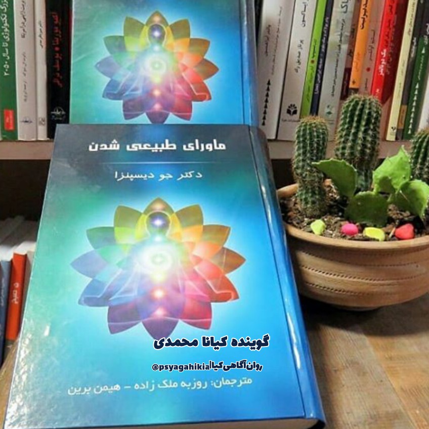 "شرطی‌کردن‌دوباره‌ی‌بدن‌نسبت‌به‌ذهن‌جدید"